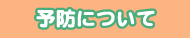 �����E�����a�\�h�ɂ���